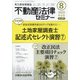 不動産法律セミナー 2020年 08月号 [雑誌]
