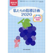 私たちの指導計画2020 3・4・5異年 2020年 07月号 [雑誌]
