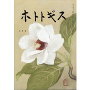 ホトトギス 2020年 07月号 [雑誌]