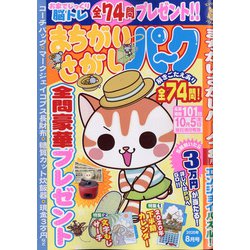 まちがいさがしパーク 2020年 08月号 [雑誌]