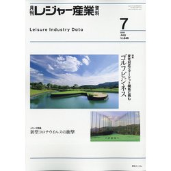 月刊 レジャー産業資料 2020年 07月号 [雑誌]