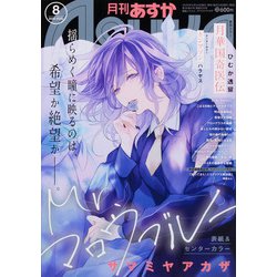 Asuka (アスカ) 2020年 08月号 [雑誌]
