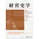経営史学 2020年 06月号 [雑誌]