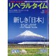 月刊 リベラルタイム 2020年 08月号 [雑誌]
