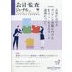 会計・監査(JICPA)ジャーナル 2020年 07月号 [雑誌]