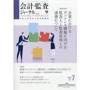 会計・監査(JICPA)ジャーナル 2020年 07月号 [雑誌]