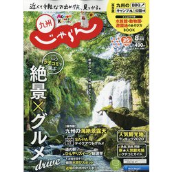 じゃらん 九州 2020年 08月号 [雑誌]