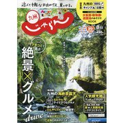 じゃらん 九州 2020年 08月号 [雑誌]