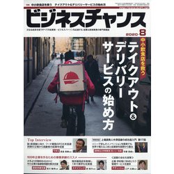 ビジネスチャンス 2020年 08月号 [雑誌]
