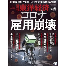 週刊 東洋経済 2020年 6/27号 [雑誌]