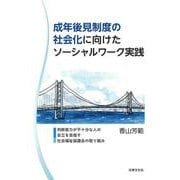 成年後見制度の社会化に向けたソーシャルワーク実践―判断能力が不十分な人の自立を目指す社会福祉協議会の取り組み [単行本]