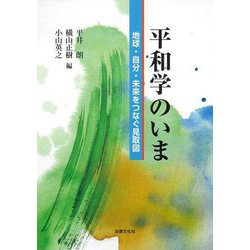 平和学のいま―地球・自分・未来をつなぐ見取図 [単行本]