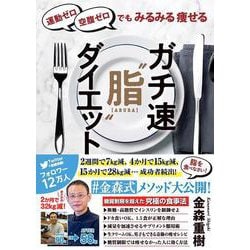 ガチ速"脂"ダイエット―運動ゼロ空腹ゼロでもみるみる痩せる [単行本]