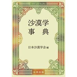 沙漠学事典 [事典辞典]