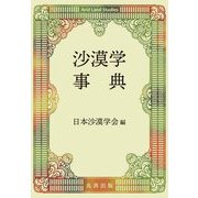 沙漠学事典 [事典辞典]