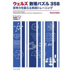 ヨドバシ Com ウェルズ数理パズル358 思考力を鍛える実践トレーニング 単行本 通販 全品無料配達