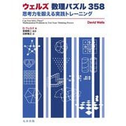 ウェルズ数理パズル358―思考力を鍛える実践トレーニング [単行本]