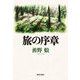 旅の序章(解放文学双書〈3〉) [単行本]