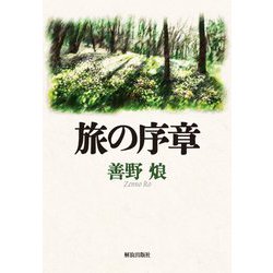 旅の序章(解放文学双書〈3〉) [単行本]