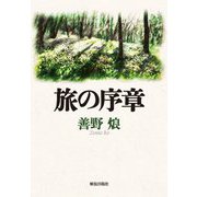 旅の序章(解放文学双書〈3〉) [単行本]