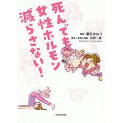 死んでも女性ホルモン減らさない! [単行本]