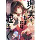 現実(リアル)もたまには嘘をつく(KITORA) [単行本]