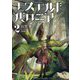 エステルドバロニア〈2〉 [単行本]