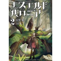 エステルドバロニア〈2〉 [単行本]