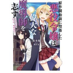 原作開始前に没落した悪役令嬢は偉大な魔導師を志す―乙女ゲーム?何それ、魔術用語? [単行本]