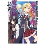 原作開始前に没落した悪役令嬢は偉大な魔導師を志す―乙女ゲーム?何それ、魔術用語? [単行本]
