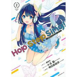 Hop　Step　Sing！　～VRアイドルストーリー～（2）(モーニング　KC) [コミック]