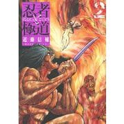 忍者と極道（2）(モーニング　KC) [コミック]