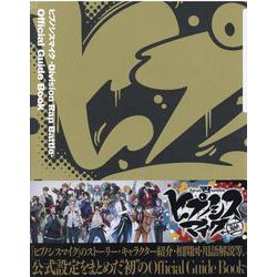 ヒプノシスマイク　－Division　Rap　Battle－　Official　Guide　Book [単行本]