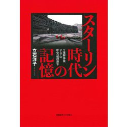 スターリン時代の記憶―ソ連解体後ロシアの歴史認識論争 [単行本]