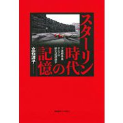 スターリン時代の記憶―ソ連解体後ロシアの歴史認識論争 [単行本]