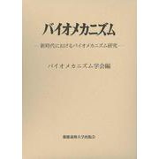 バイオメカニズム〈Vol.25〉新時代におけるバイオメカニズム研究 [単行本]