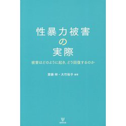 性暴力被害の実際―被害はどのように起き、どう回復するのか [単行本]