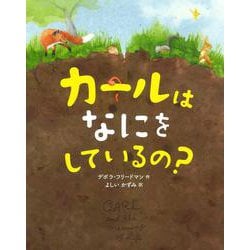 カールは　なにを　しているの？ [絵本]