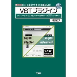 VSTプラグイン(I・O BOOKS) [単行本]