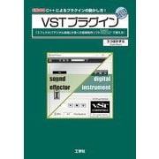 VSTプラグイン(I・O BOOKS) [単行本]