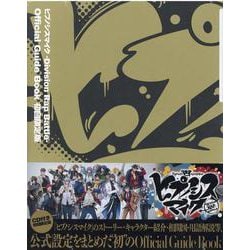ヒプノシスマイク　－Division　Rap　Battle－　Official　Guide　Book　初回限定版 [単行本]