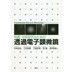 物質・材料研究のための透過電子顕微鏡 [単行本]