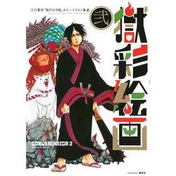 ヨドバシ Com 獄彩絵画 弐 江口夏実 鬼灯の冷徹 カラーイラスト集2 コミック 通販 全品無料配達