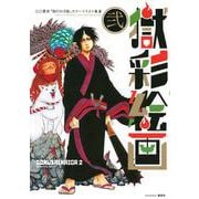 獄彩絵画　弐　江口夏実「鬼灯の冷徹」カラーイラスト集2 [コミック]