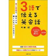 3語で伝える英会話―短い英語で、話す人も聞く人もラクになる! [単行本]
