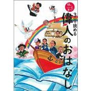 ３分で読める　偉人のおはなし [絵本]