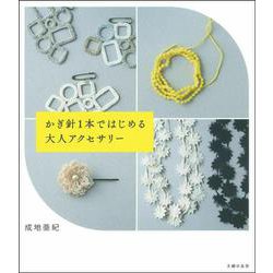 かぎ針1本ではじめる大人アクセサリー [単行本]