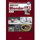 基礎からのBlender2.8(I・O BOOKS) [単行本]