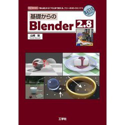 基礎からのBlender2.8(I・O BOOKS) [単行本]