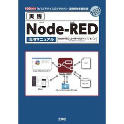 実践Node-RED活用マニュアル(I・O BOOKS) [単行本]